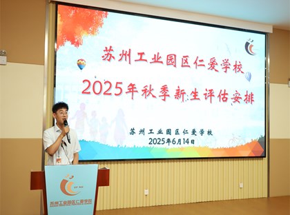 “四诊评估”助力科学安置，“适性教育”促进个性发展　——记2025年仁爱学校义务段新生现场审核及入学安置评估活动
